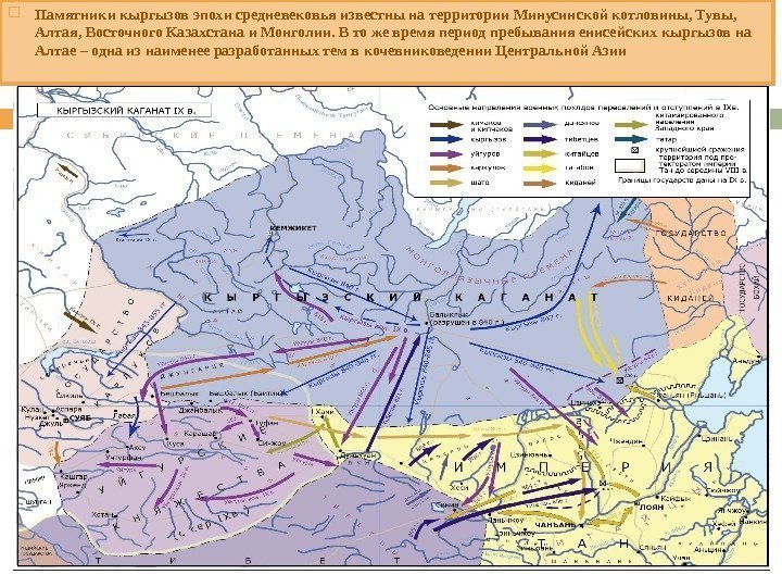  Памятники кыргызов эпохи средневековья известны на территории Минусинской котловины, Тувы, Алтая, Восточного Казахстана