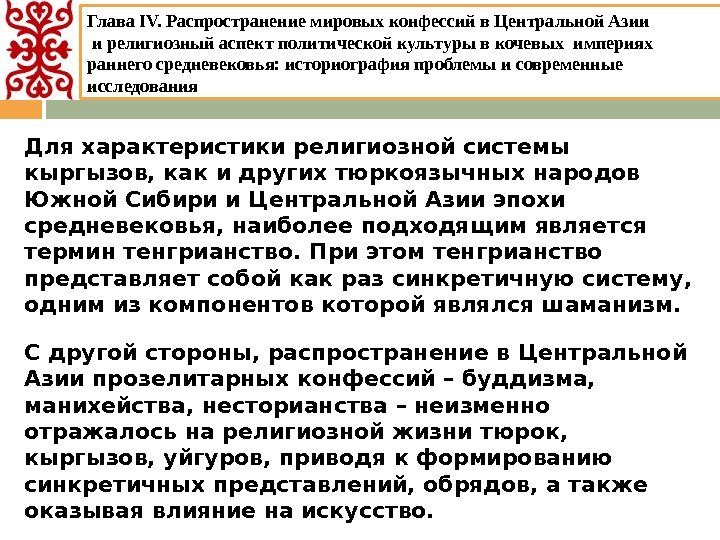 Для характеристики религиозной системы кыргызов, как и других тюркоязычных народов Южной Сибири и Центральной