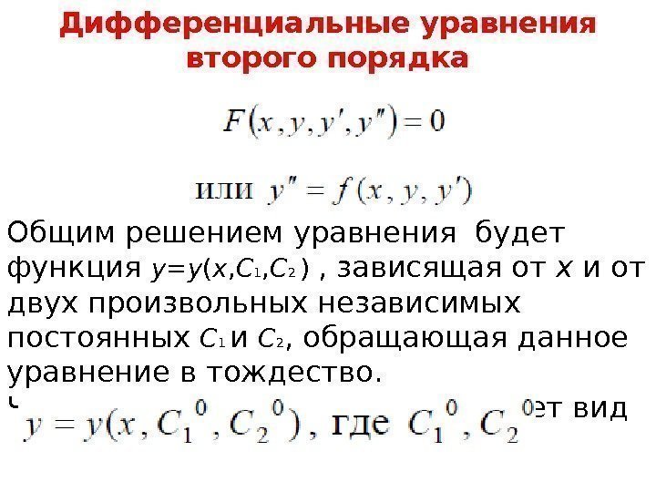 Дифференциальные уравнения второго порядка Общим решением уравнения будет функция y = y ( x