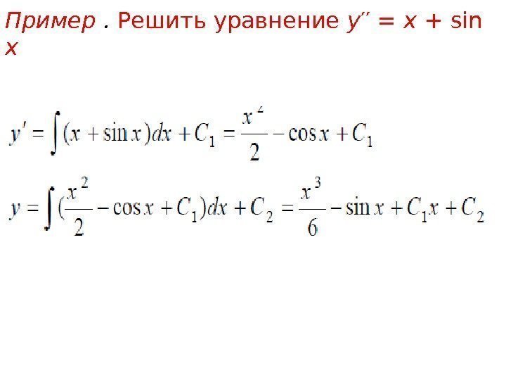 Пример .  Решить уравнение y ′′ = x + sin x 