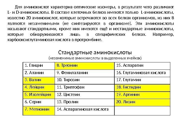 Для аминокислот характерна оптические изомеры,  в результате чего различают L- и D-аминокислоты. 