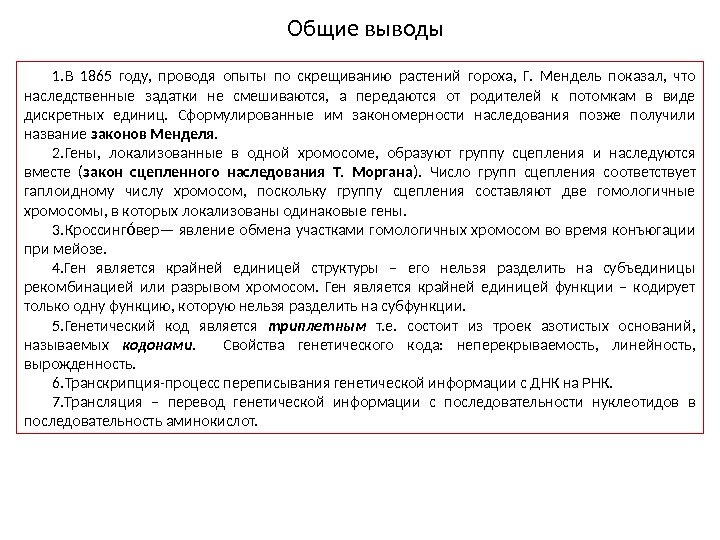 Общие выводы 1. В 1865 году,  проводя опыты по скрещиванию растений гороха, 