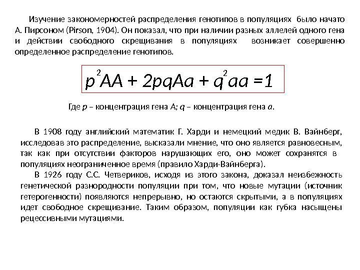 Изучение закономерностей распределения генотипов в популяциях  было начато А. Пирсоном (Pirson, 1904). Он