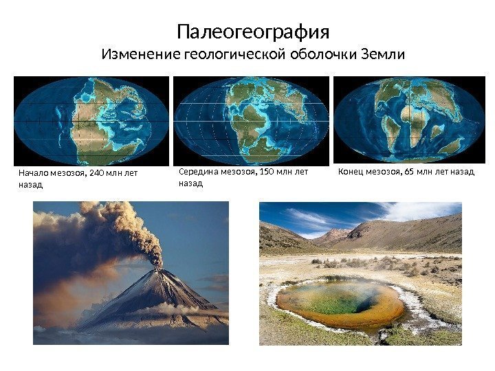 Начало мезозоя, 240 млн лет назад Середина мезозоя, 150 млн лет назад Конец мезозоя,