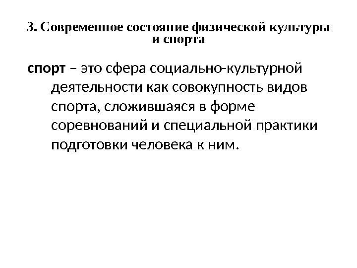 3. Современное состояние физической культуры и спорта спорт – это сфера социально-культурной деятельности как