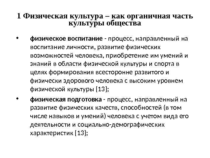 1 Физическая культура – как органичная часть культуры общества • физическое воспитание - процесс,