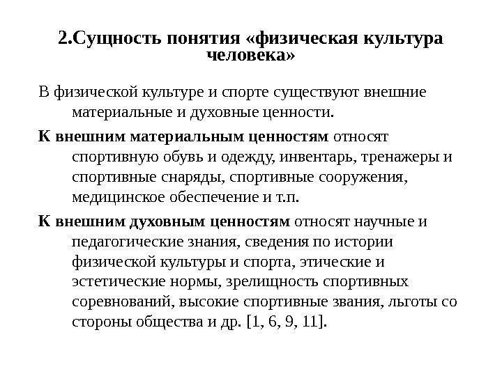 2. Сущность понятия «физическая культура человека» В физической культуре и спорте существуют внешние материальные