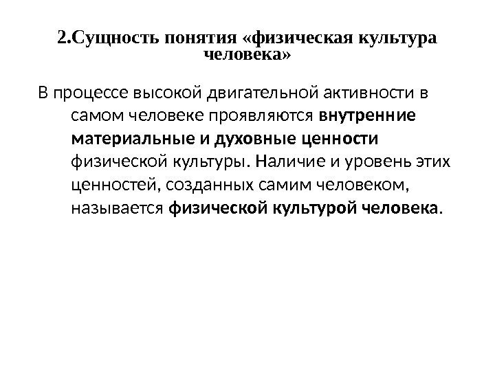 2. Сущность понятия «физическая культура человека» В процессе высокой двигательной активности в самом человеке