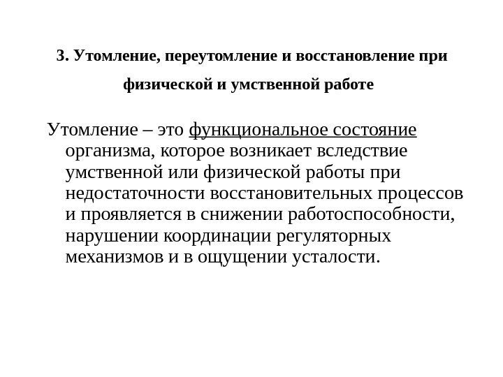 3. Утомление, переутомление и восстановление при физической и умственной работе  Утомление – это