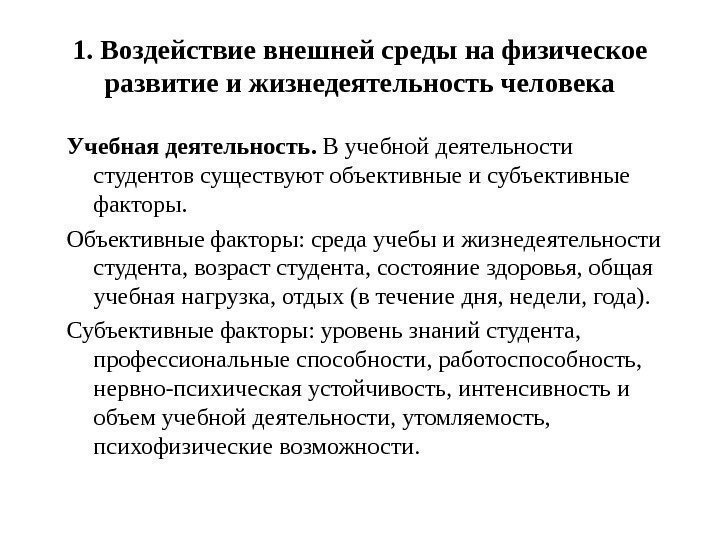 1. Воздействие внешней среды на физическое развитие и жизнедеятельность человека Учебная деятельность.  В