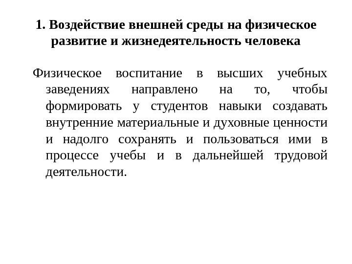 1. Воздействие внешней среды на физическое развитие и жизнедеятельность человека Физическое воспитание в высших