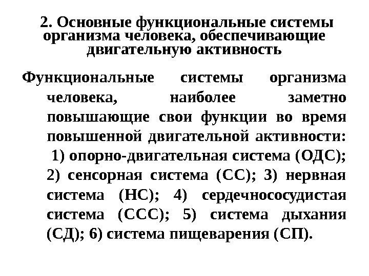 2. Основные функциональные системы организма человека, обеспечивающие двигательную активность Функциональные системы организма человека, 