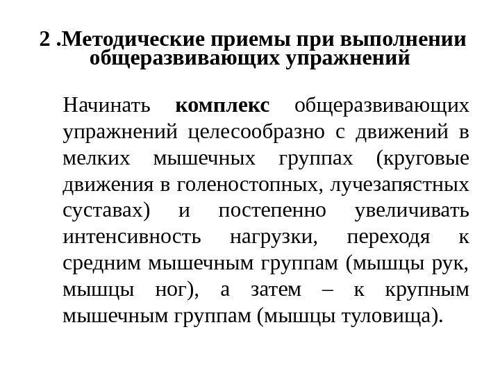 2. Методические приемы при выполнении общеразвивающих упражнений Начинать комплекс  общеразвивающих упражнений целесообразно с