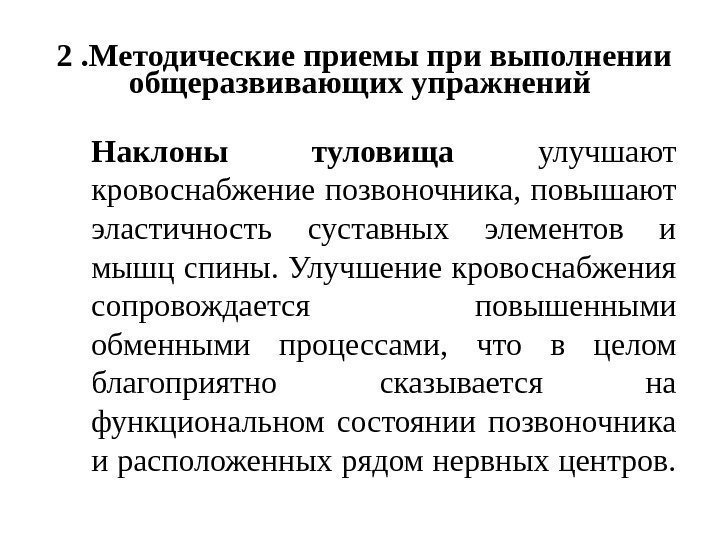 2. Методические приемы при выполнении общеразвивающих упражнений Наклоны туловища  улучшают кровоснабжение позвоночника, повышают