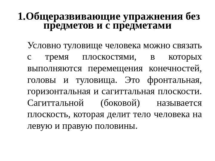 1. Общеразвивающие упражнения без предметов и с предметами Условно туловище человека можно связать с