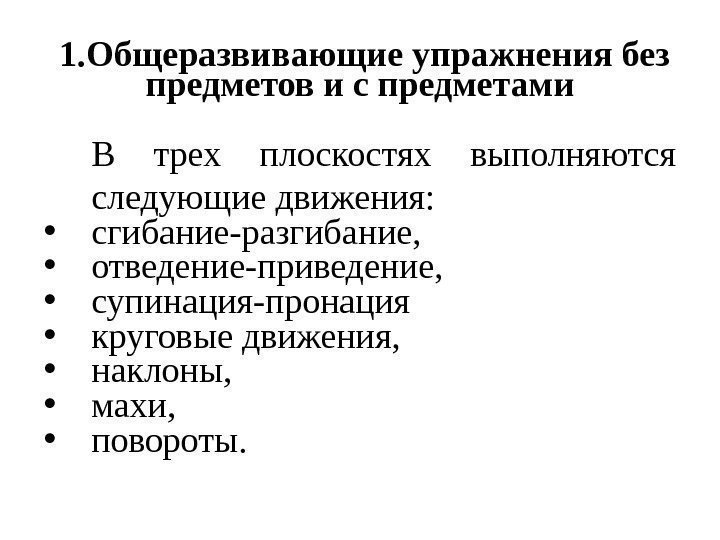 1. Общеразвивающие упражнения без предметов и с предметами В трех плоскостях выполняются следующие движения: