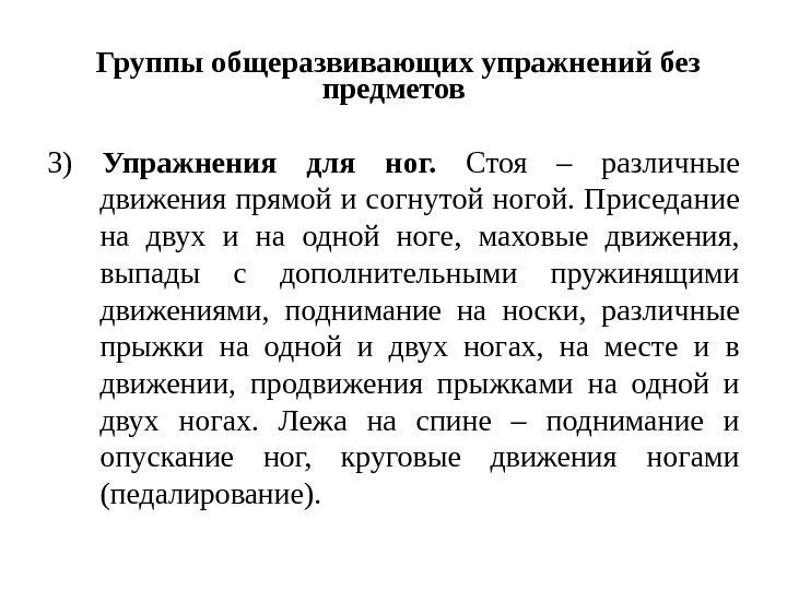 Группы общеразвивающих упражнений без предметов 3) Упражнения для ног.  Стоя – различные движения