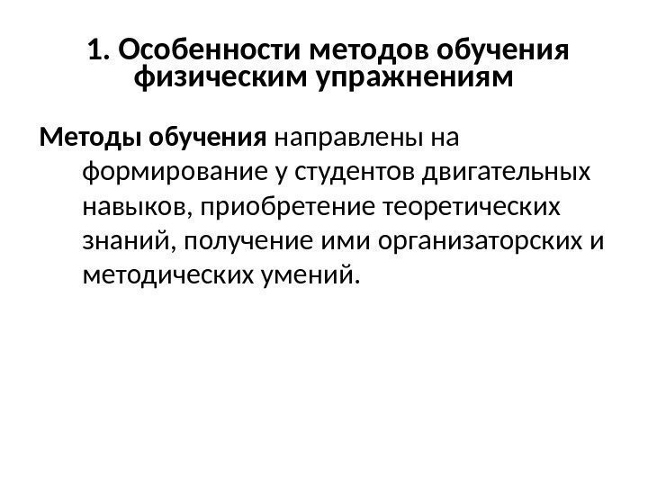 1. Особенности методов обучения физическим упражнениям Методы обучения направлены на формирование у студентов двигательных