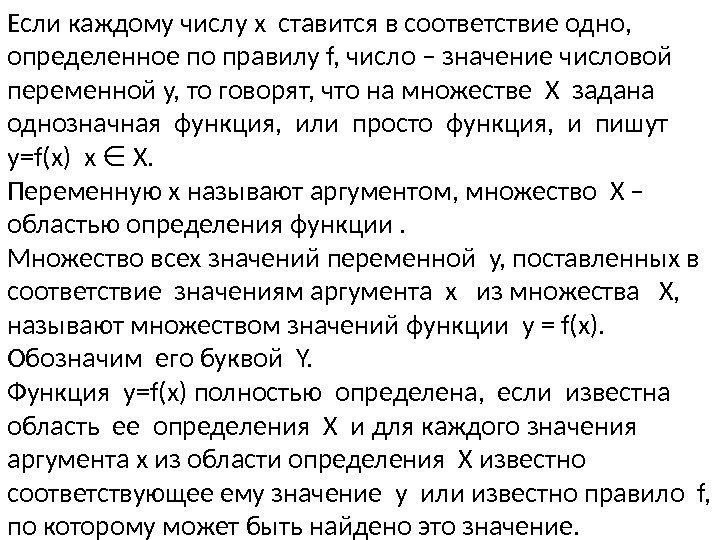 Если каждому числу x ставится в соответствие одно,  определенное по правилу f, число