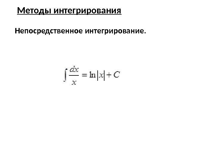 Методы интегрирования Непосредственное интегрирование. 