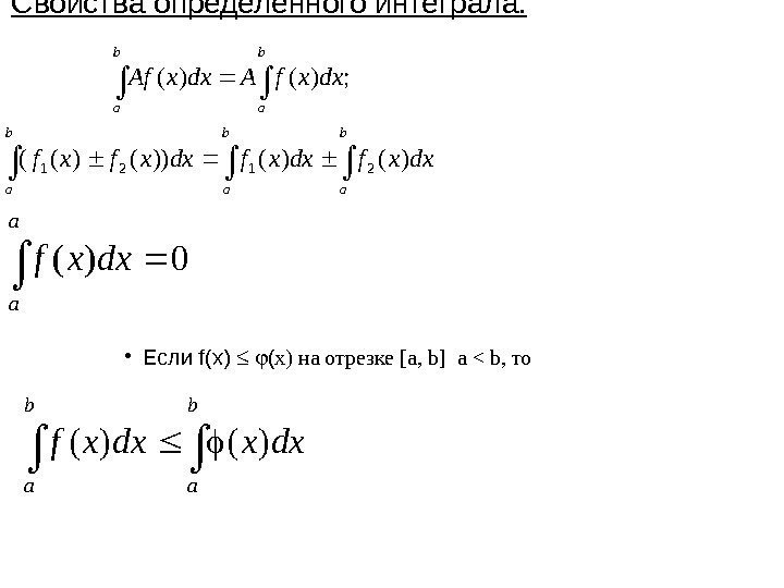 Свойства определенного интеграла.  • Если f(x) ( x) на отрезке [a, b] a