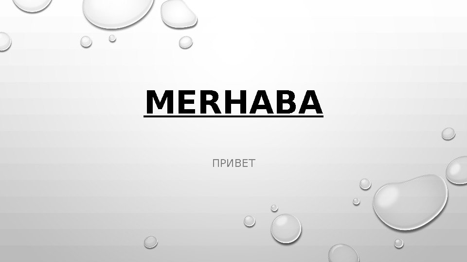 MERHABA ПРИВЕТ 