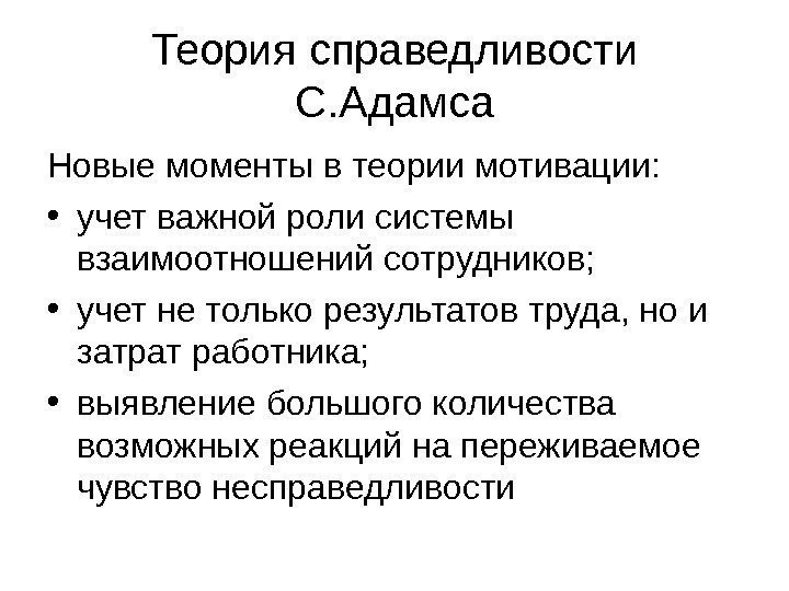 Теория справедливости С. Адамса Новые моменты в теории мотивации:  • учет важной роли