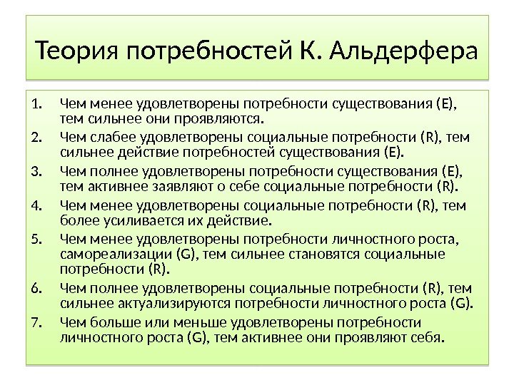 Теория потребностей К. Альдерфера 1. Чем менее удовлетворены потребности существования (Е),  тем сильнее