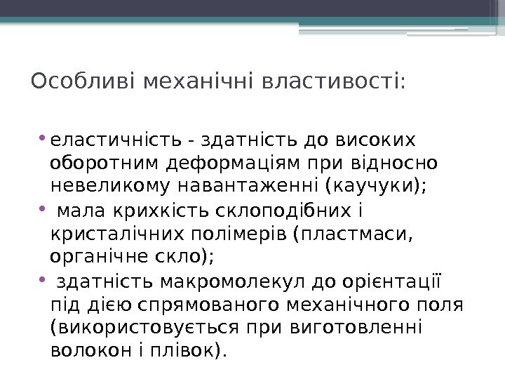 Особливі механічні властивості:  • еластичність - здатність до високих оборотним деформаціям при відносно