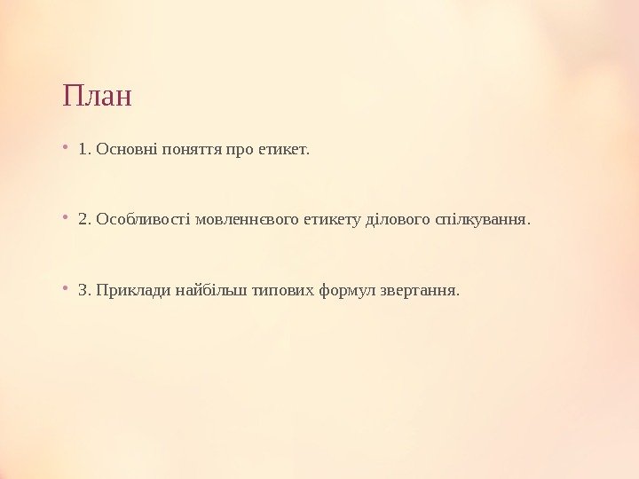 План • 1. Основні поняття про етикет.  • 2. Особливості мовленнєвого етикету ділового