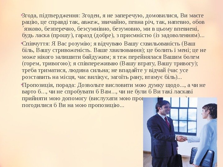  • Згода, підтвердження: Згоден, я не заперечую, домовилися, Ви маєте рацію, це справді