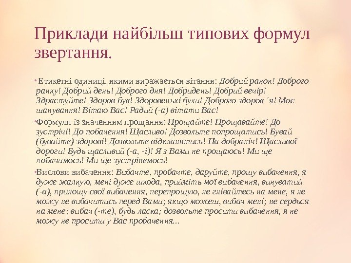 Приклади найбільш типових формул звертання.  •  Етикетні одиниці, якими виражається вітання: 