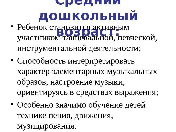 Средний дошкольный возраст: • Ребенок становится активным участником танцевальной, певческой,  инструментальной деятельности; 