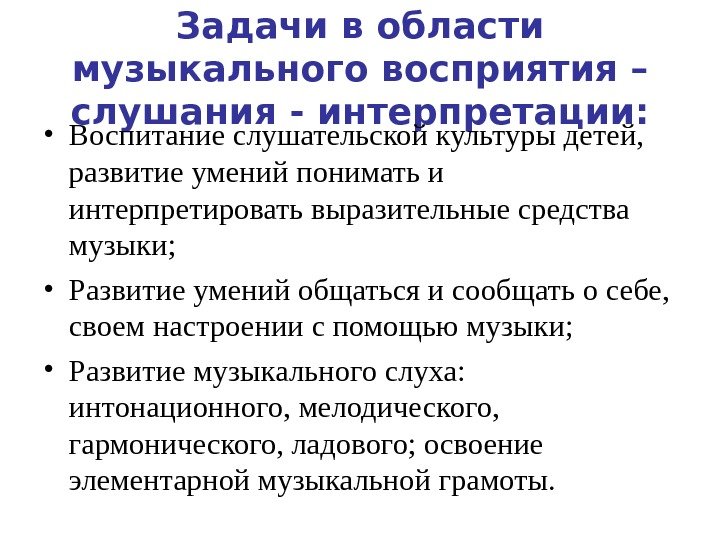 Задачи в области музыкального восприятия – слушания - интерпретации:  • Воспитание слушательской культуры