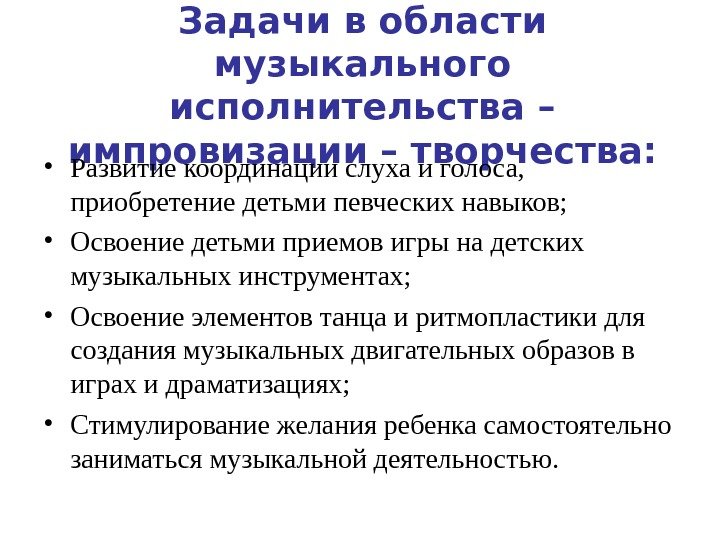 Задачи в области музыкального исполнительства – импровизации – творчества:  • Развитие координации слуха