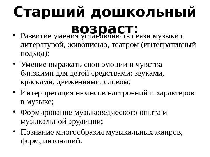 Старший дошкольный возраст:  • Развитие умения устанавливать связи музыки с литературой, живописью, театром