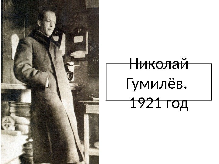 Николай Гумилёв.  1921 год 
