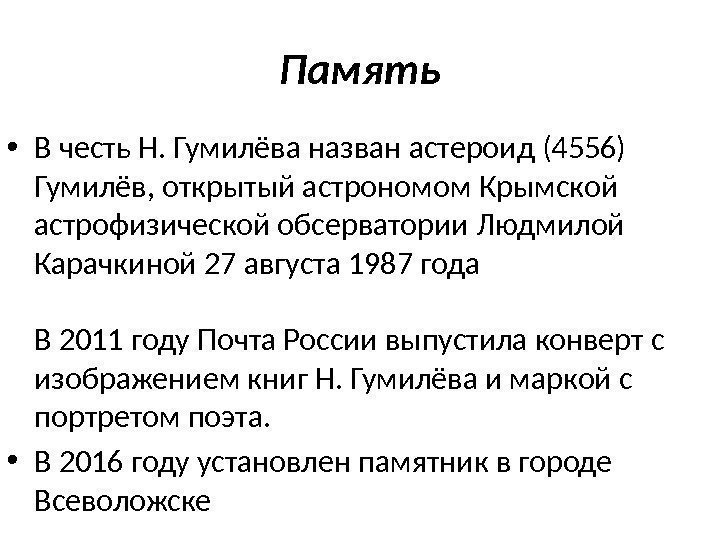 Память • В честь Н. Гумилёва назван астероид (4556) Гумилёв, открытый астрономом Крымской астрофизической