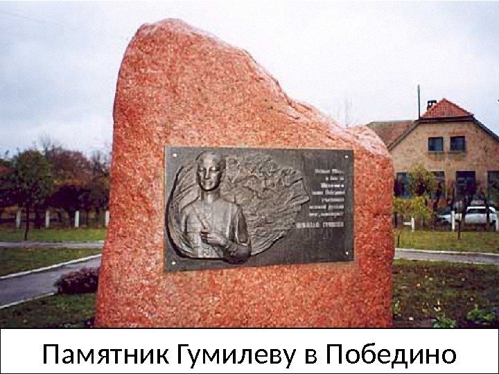 Памятник Гумилеву в Победино 