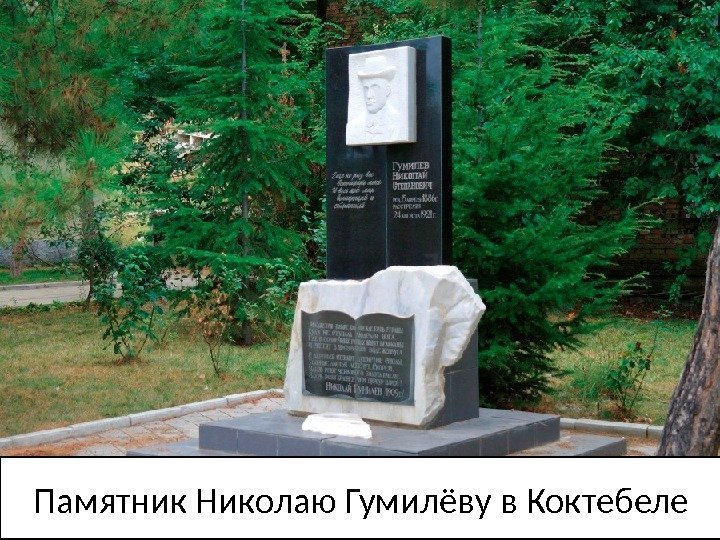 Памятник Николаю Гумилёву в Коктебеле 