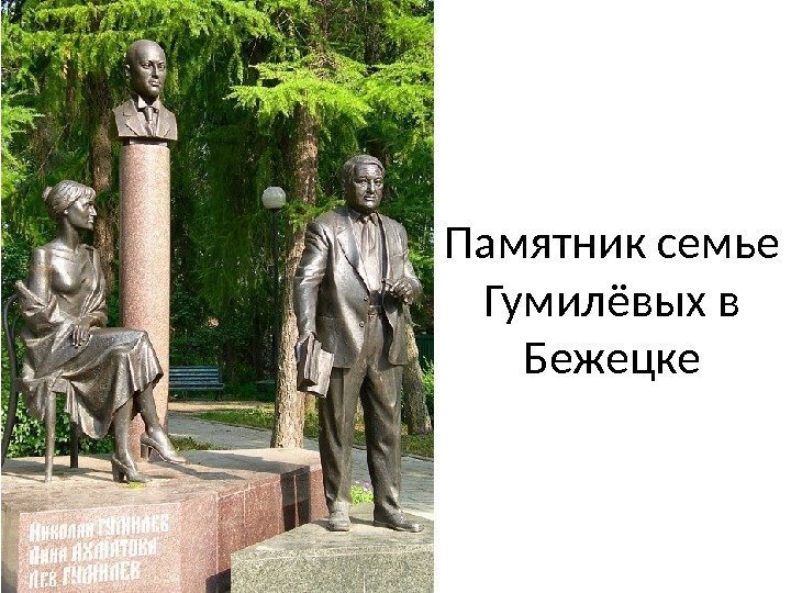 Памятник семье Гумилёвых в Бежецке 