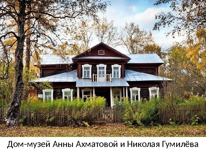 Дом-музей Анны Ахматовой и Николая Гумилёва 