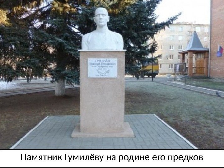 Памятник Гумилёву на родине его предков 