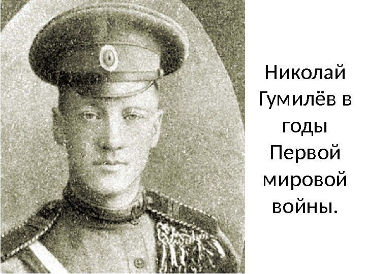 Николай Гумилёв в годы Первой мировой войны. 