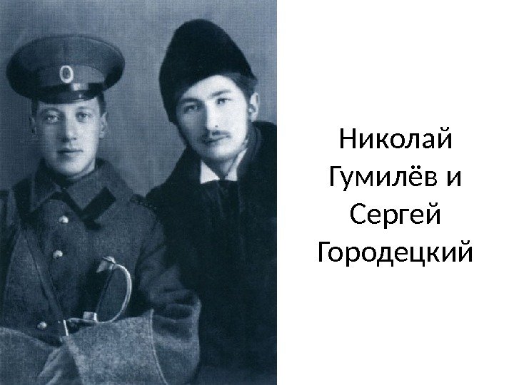 Николай Гумилёв и Сергей Городецкий 