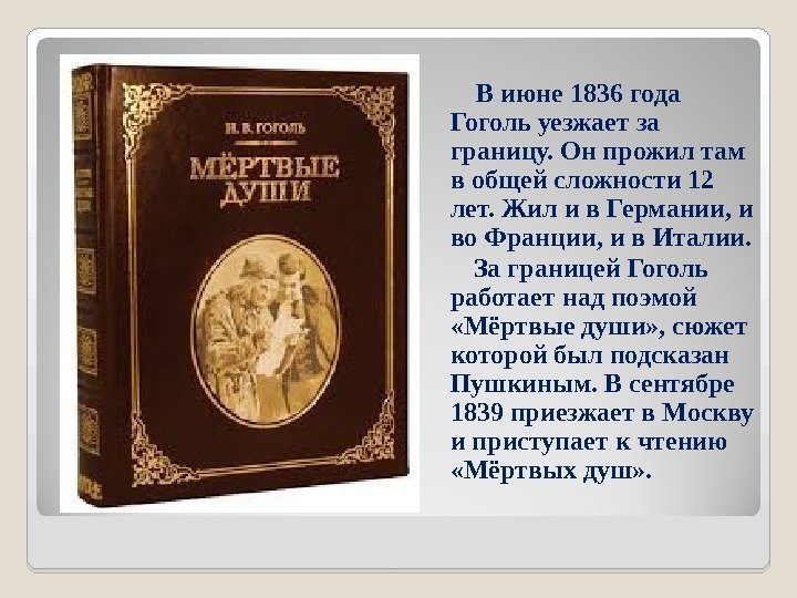   В июне 1836 года Гоголь уезжает за границу. Он прожил там в