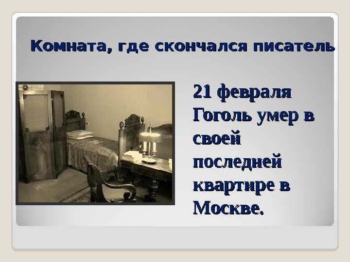 Комната, где скончался писатель 21 февраля Гоголь умер в своей последней квартире в Москве.