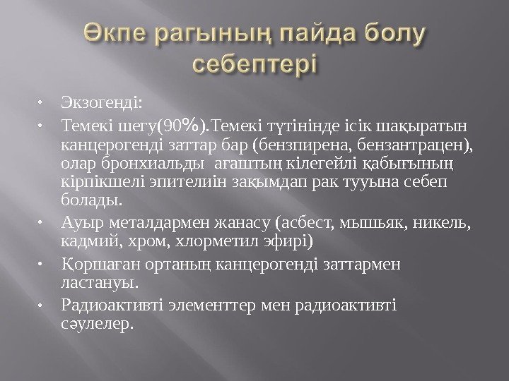  • Экзогенді:  • Темекі шегу(90  ). Темекі т тінінде ісік ша