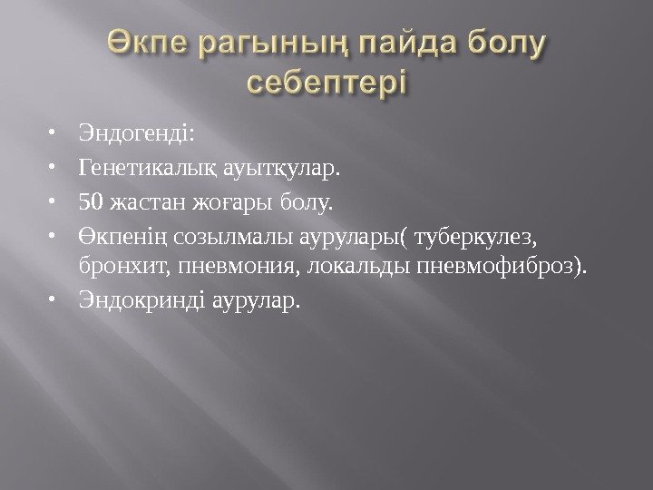  Эндогенді:  Генетикалы ауыт улар. қ қ 50 жастан жо ары болу. ғ