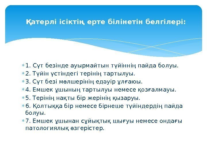  1. Сүт безінде ауырмайтын түйіннің пайда болуы.  2. Түйін үстіндегі терінің тартылуы.